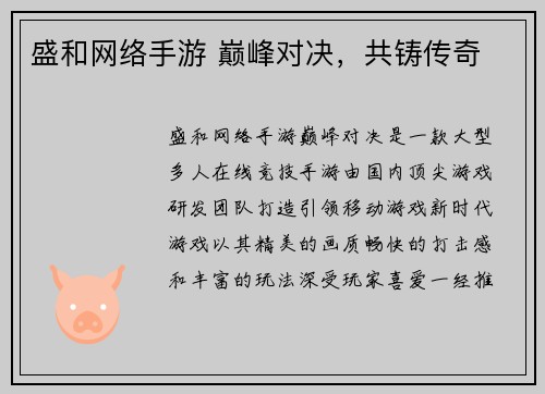 盛和网络手游 巅峰对决，共铸传奇