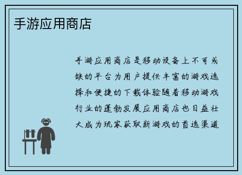 手游应用商店