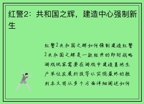 红警2：共和国之辉，建造中心强制新生
