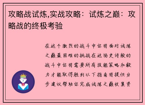 攻略战试炼,实战攻略：试炼之巅：攻略战的终极考验