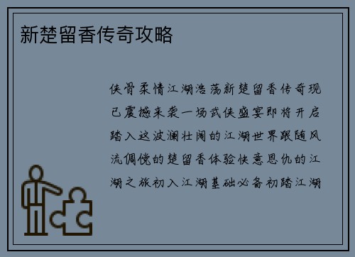 新楚留香传奇攻略