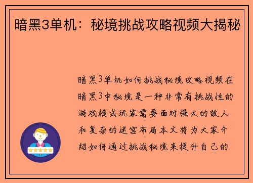 暗黑3单机：秘境挑战攻略视频大揭秘