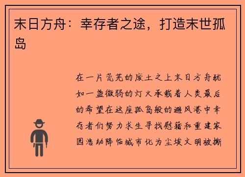 末日方舟：幸存者之途，打造末世孤岛