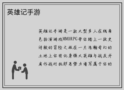 英雄记手游