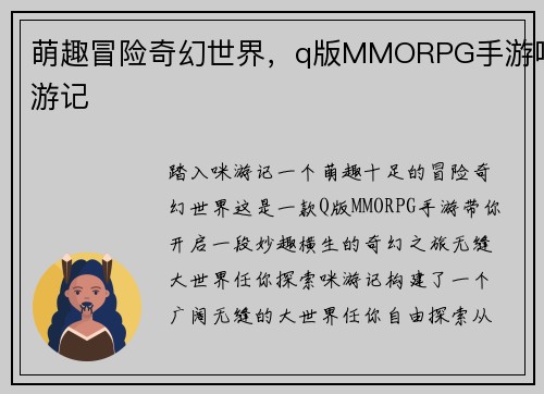 萌趣冒险奇幻世界，q版MMORPG手游咪游记