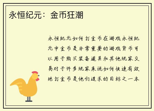 永恒纪元：金币狂潮