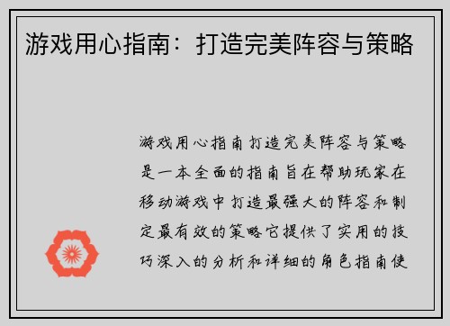 游戏用心指南：打造完美阵容与策略