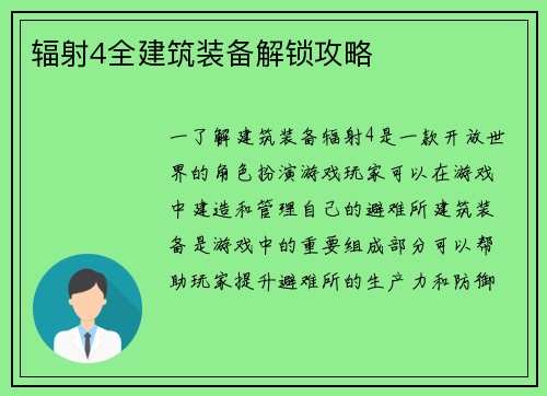 辐射4全建筑装备解锁攻略