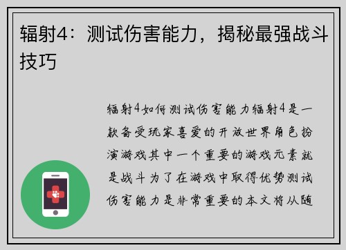 辐射4：测试伤害能力，揭秘最强战斗技巧