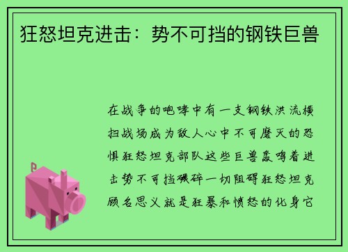 狂怒坦克进击：势不可挡的钢铁巨兽