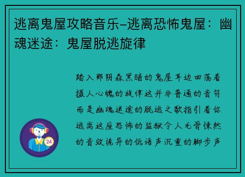 逃离鬼屋攻略音乐-逃离恐怖鬼屋：幽魂迷途：鬼屋脱逃旋律