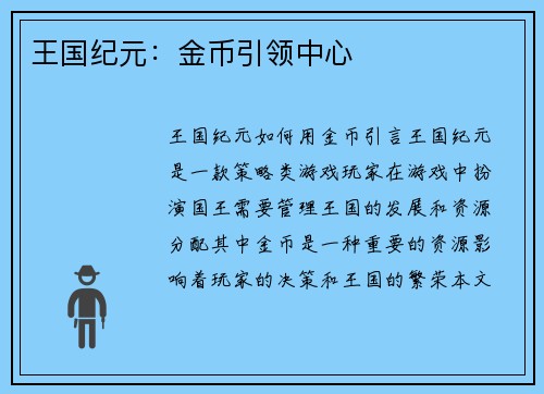 王国纪元：金币引领中心