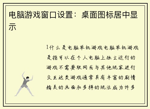 电脑游戏窗口设置：桌面图标居中显示