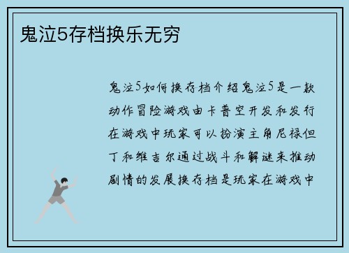 鬼泣5存档换乐无穷