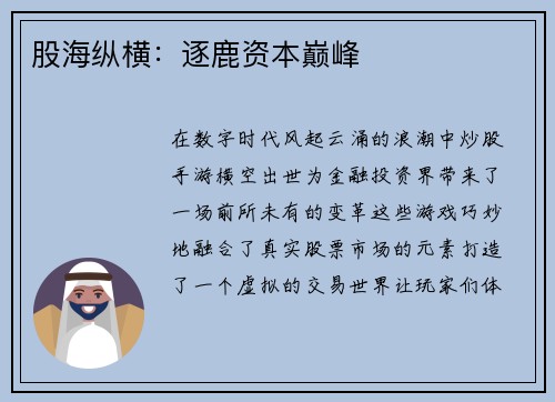 股海纵横：逐鹿资本巅峰