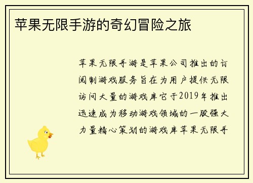 苹果无限手游的奇幻冒险之旅