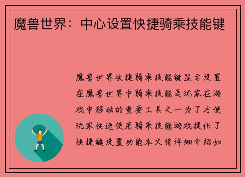魔兽世界：中心设置快捷骑乘技能键