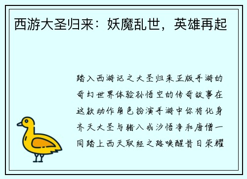 西游大圣归来：妖魔乱世，英雄再起