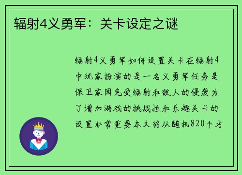 辐射4义勇军：关卡设定之谜