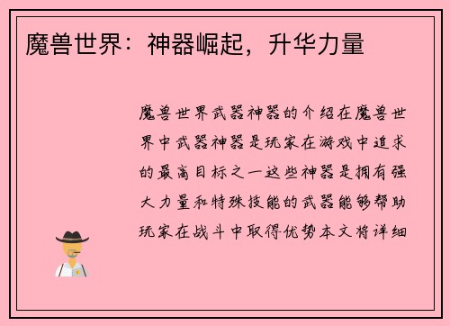 魔兽世界：神器崛起，升华力量