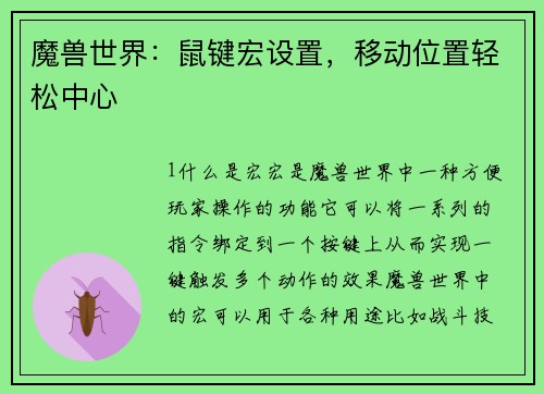 魔兽世界：鼠键宏设置，移动位置轻松中心