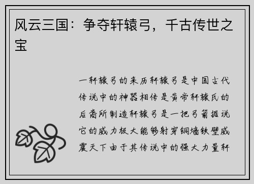 风云三国：争夺轩辕弓，千古传世之宝