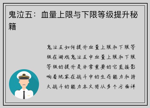 鬼泣五：血量上限与下限等级提升秘籍