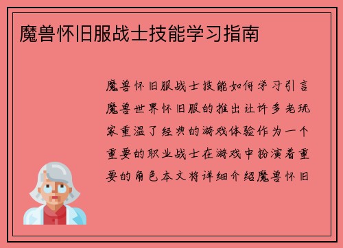 魔兽怀旧服战士技能学习指南