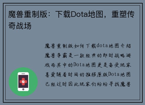 魔兽重制版：下载Dota地图，重塑传奇战场