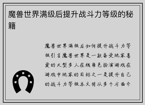 魔兽世界满级后提升战斗力等级的秘籍