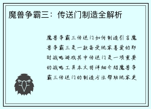 魔兽争霸三：传送门制造全解析