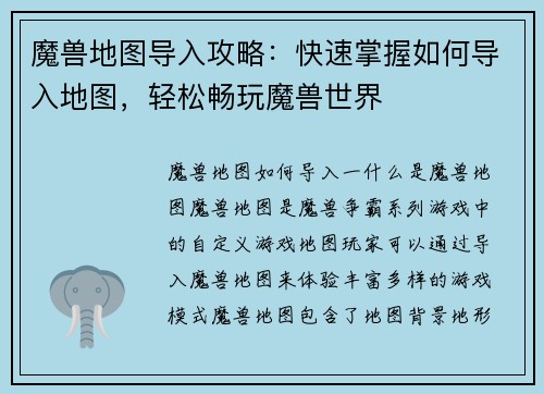 魔兽地图导入攻略：快速掌握如何导入地图，轻松畅玩魔兽世界