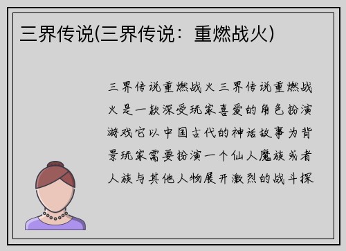 三界传说(三界传说：重燃战火)
