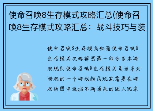 使命召唤8生存模式攻略汇总(使命召唤8生存模式攻略汇总：战斗技巧与装备策略)