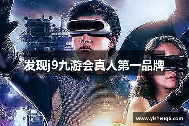 发现j9九游会真人第一品牌